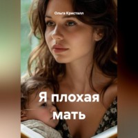 Я плохая мать