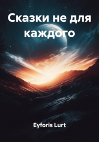 Сказки не для каждого
