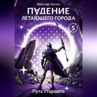 Падение летающего города 5. Путь старшего