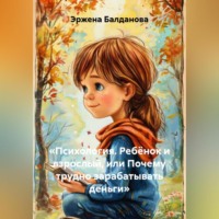 «Психология. Ребёнок и взрослый, или Почему трудно зарабатывать деньги»
