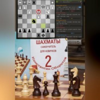 Шахматы, самоучитель для новичков – 2