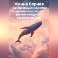 Трансформационные игры в практике психолога: от участия к созданию собственной игры