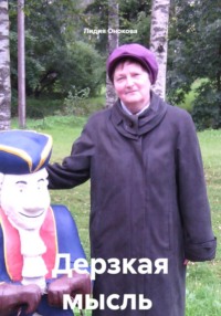 Дерзкая мысль