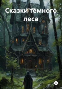 Сказки темного леса