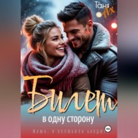 Билет в одну сторону