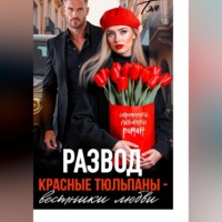 Развод. Красные тюльпаны – вестники любви