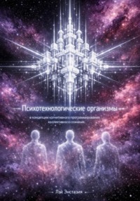 Психотехнологические организмы в концепции когнитивного программирования коллективного сознания