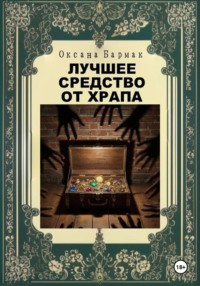 Лучшее средство от храпа