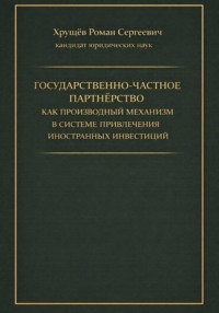 Государственно-частное партнёрство как производный механизм в системе привлечения иностранных инвестиций