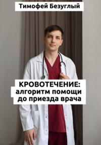 КРОВОТЕЧЕНИЕ: Алгоритмы помощи до приезда врача