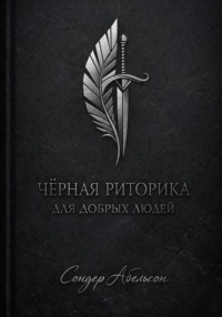 Чёрная риторика для добрых людей