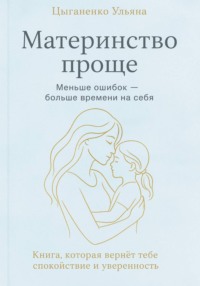 Материнство проще