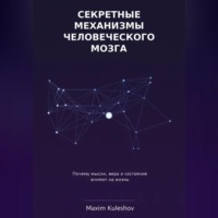 Секретные механизмы человеческого мозга