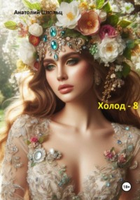 Холод – 8. Солнце во тьме