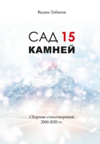 Сад 15 камней