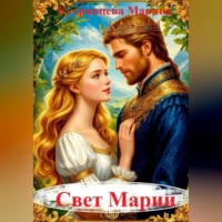 Свет Марии