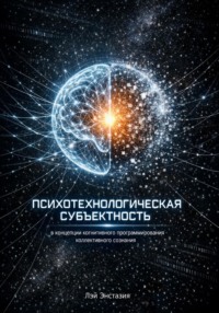 Психотехнологическая субъектность в концепции когнитивного программирования коллективного сознания