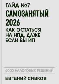 Гайд №7: Самозанятый 2026: как остаться на НПД, даже если вы ИП