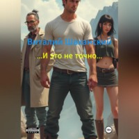 И это не точно