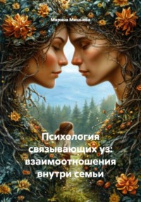 Психология связывающих уз: взаимоотношения внутри семьи