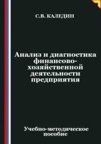 Анализ и диагностика финансово-хозяйственной деятельности предприятия