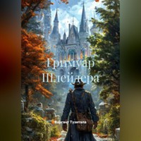 Гримуар Шлейдера