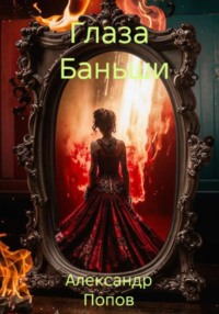 Глаза Баньши