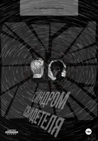 Синдром свидетеля