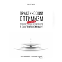 Практический оптимизм и развитие психологической устойчивости в современном мире