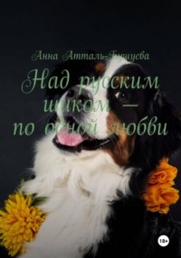 Над русским шиком – по одной любви