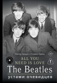 ALL YOU NEED IS LOVE. The Beatles: устами очевидцев