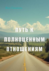 Путь к полноценным отношениям