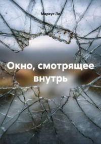 Окно, смотрящее внутрь