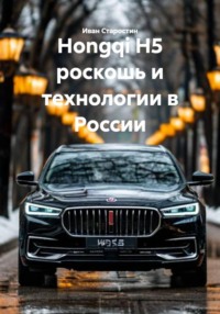 Hongqi H5 роскошь и технологии в России