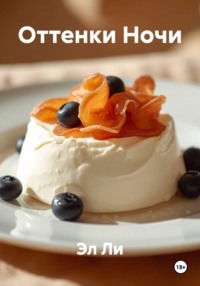 Оттенки Ночи