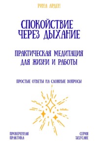Спокойствие через дыхание: практическая медитация для жизни и работы