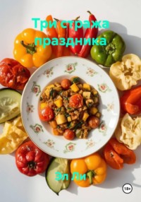 Три стража праздника