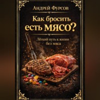 Как бросить есть мясо? Лёгкий путь к жизни без мяса