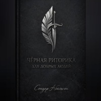 Чёрная риторика для добрых людей