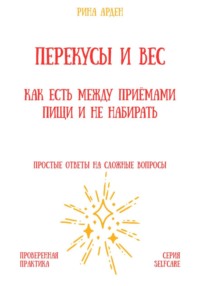 Перекусы и вес: как есть между приёмами пищи и не набирать