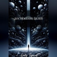 Достижение Целей