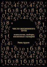 Число жизненного пути: психология, выборы, жизненные сценарии