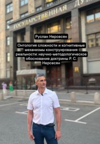 Онтология сложности и когнитивные механизмы конструирования реальности: научно-методологическое обоснование доктрины Р. С. Нерсесян