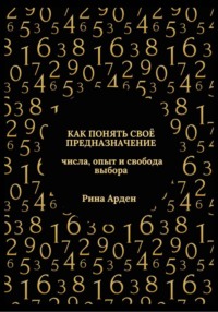 Как понять своё предназначение: числа, опыт и свобода выбора