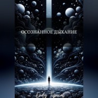 Осознанное Дыхание