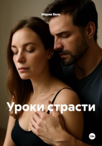 Уроки страсти