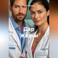 Дар Жизни