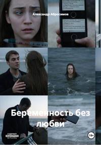 Беременность без любви