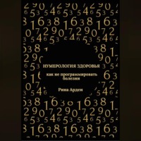 Нумерология здоровья: как не программировать болезни