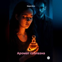 Аромат соблазна